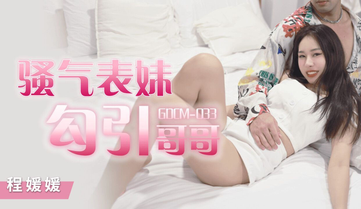 GDCM033 - Cô em họ dâm đãng quyễn rũ tôi GDCM033 - Cô em họ dâm đãng quyễn rũ tôi