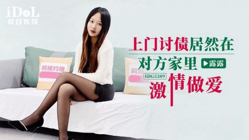 IDG5389-Chủ nợ đến tận nhà đòi làm tình cùng con nợ IDG5389-Chủ nợ đến tận nhà đòi làm tình cùng con nợ