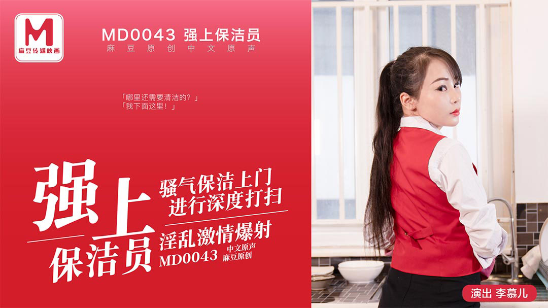 MD0043-Cưỡng hiếp em nhân viên dọn vệ sinh MD0043-Cưỡng hiếp em nhân viên dọn vệ sinh