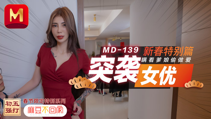 MD0139-Em gái non tơ bị bố hiếp dâm đêm giao thừa MD0139-Em gái non tơ bị bố hiếp dâm đêm giao thừa