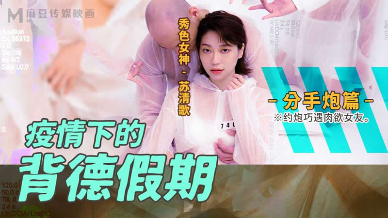 MD0150-4-Kỳ nghỉ lén lút thời kỳ dịch bệnh - Phần 4 MD0150-4-Kỳ nghỉ lén lút thời kỳ dịch bệnh - Phần 4