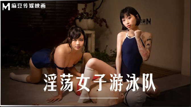 MD0242-Đội nữ vận động viên bơi lội dâm dục MD0242-Đội nữ vận động viên bơi lội dâm dục