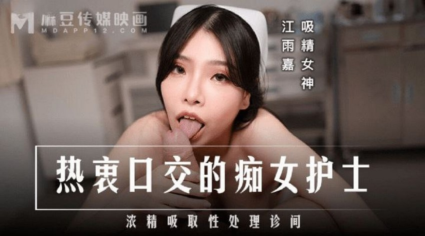 MD0307-Em y tá xinh đẹp nghiện bú cu MD0307-Em y tá xinh đẹp nghiện bú cu