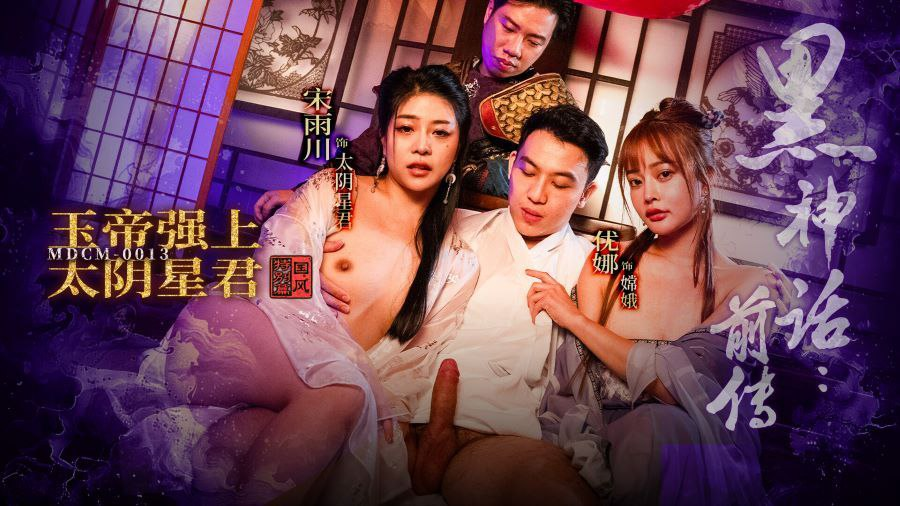 MDCM0013 - Huyền thoại đen tối - Ngọc Hoàng hãm hiếp Thái Âm Tinh Chủ MDCM0013 - Huyền thoại đen tối - Ngọc Hoàng hãm hiếp Thái Âm Tinh Chủ