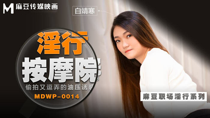 MDWP0014 - Đi cùng người yêu mà em gái bị tên kỹ thuật viên massage hiếp dâm MDWP0014 - Đi cùng người yêu mà em gái bị tên kỹ thuật viên massage hiếp dâm