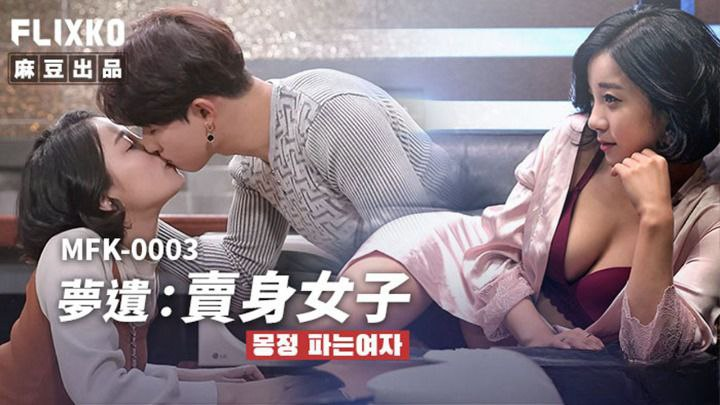 MFK0003-1-Em nữ sinh với giấc mơ ướt át Phần 1 MFK0003-1-Em nữ sinh với giấc mơ ướt át Phần 1