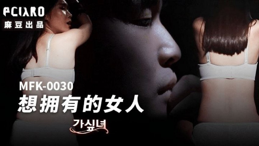 MFK0030-Người phụ nữ tôi muốn làm tình cùng Phần 1 MFK0030-Người phụ nữ tôi muốn làm tình cùng Phần 1