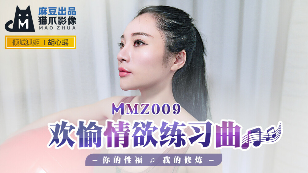 MMZ009 - Đêm mặn nồng cùng em gái thân hình tuyệt đỉnh MMZ009 - Đêm mặn nồng cùng em gái thân hình tuyệt đỉnh