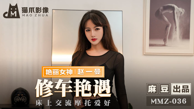 MMZ036 - Cuộc gặp gỡ sung sướng ở tiệm sửa xe MMZ036 - Cuộc gặp gỡ sung sướng ở tiệm sửa xe