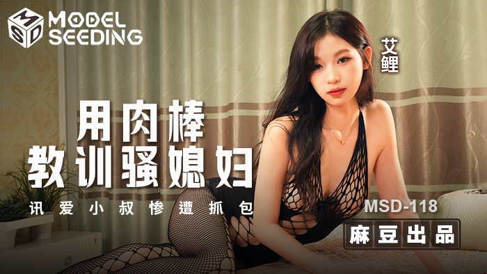 MSD118 - Dùng dương vật dạy bảo con dâu dâm đãng MSD118 - Dùng dương vật dạy bảo con dâu dâm đãng