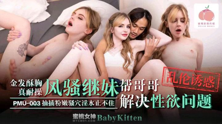 PMU003-Đưa cô em gái tóc vàng đáng yêu lên đỉnh PMU003-Đưa cô em gái tóc vàng đáng yêu lên đỉnh