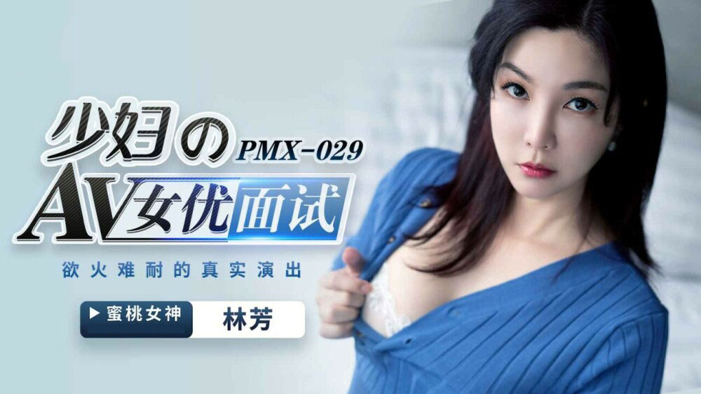 PMX029 - Nữ diễn viên trẻ sa ngã PMX029 - Nữ diễn viên trẻ sa ngã