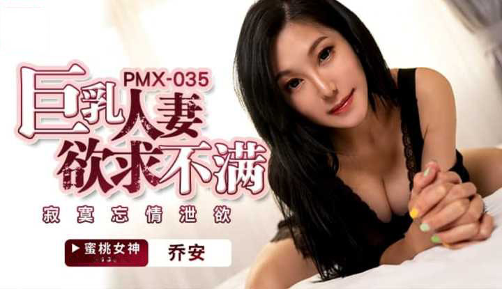 PMX035 - Chồng không thể thỏa mãn người vợ ngực bự PMX035 - Chồng không thể thỏa mãn người vợ ngực bự