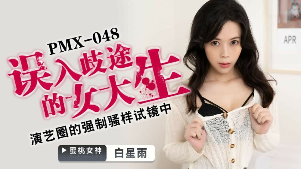 PMX048 - Nữ sinh đại học lạc lối PMX048 - Nữ sinh đại học lạc lối