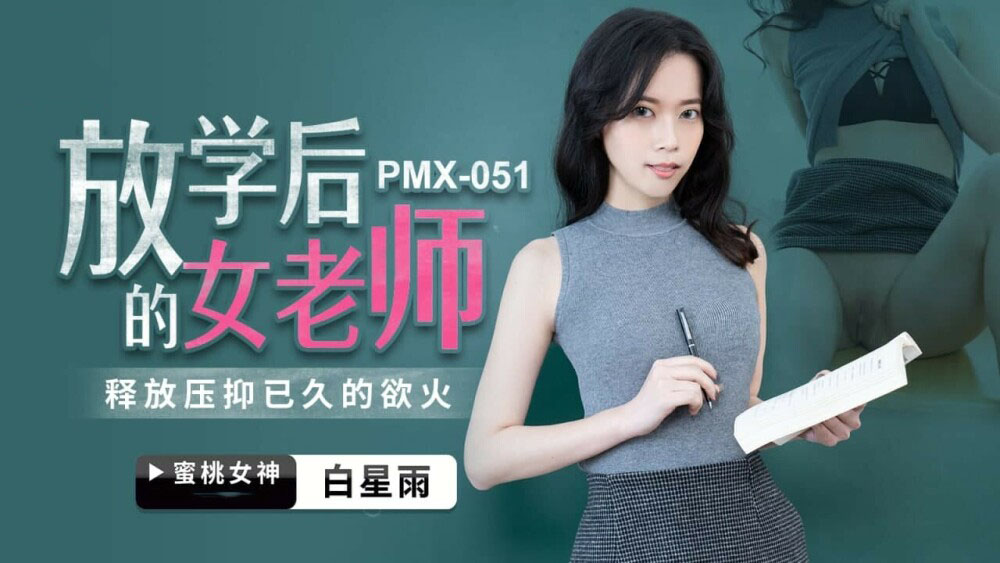 PMX051 - Nữ giáo viên sau giờ học PMX051 - Nữ giáo viên sau giờ học